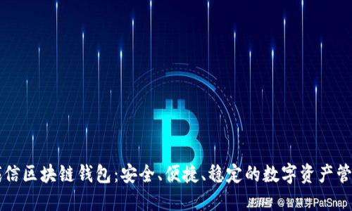 飛天誠信區(qū)塊鏈錢包：安全、便捷、穩(wěn)定的數(shù)字資產(chǎn)管理工具