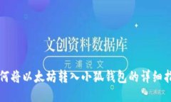 如何將以太坊轉(zhuǎn)入小狐錢