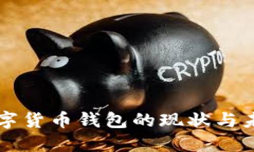 央行數(shù)字貨幣錢包的現(xiàn)狀與未來展望