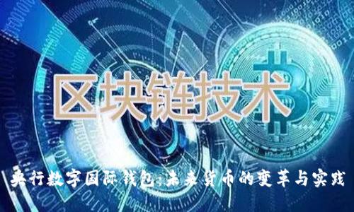 央行數(shù)字國(guó)際錢包：未來(lái)貨幣的變革與實(shí)踐