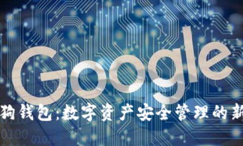 加密狗錢包：數(shù)字資產安全管理的新時尚