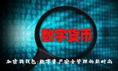 加密狗錢(qián)包：數(shù)字資產(chǎn)安