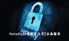 MetaMask幣能否上市？全面解