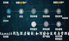 雷達(dá)Metamask錢包深度解析：