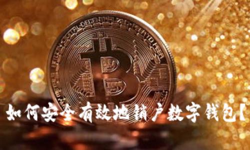 如何安全有效地銷戶數(shù)字錢包？