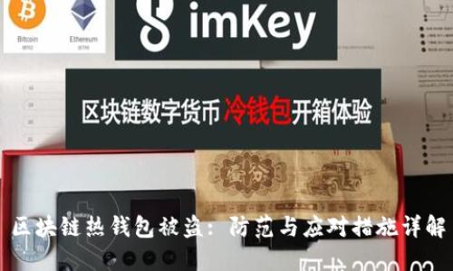 區(qū)塊鏈熱錢(qián)包被盜: 防范與應(yīng)對(duì)措施詳解