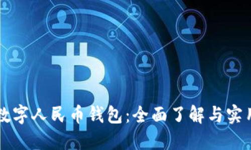 鄭州數(shù)字人民幣錢(qián)包：全面了解與實(shí)用指南