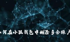 如何在小狐錢包中刪除多