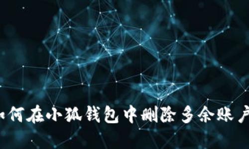 如何在小狐錢包中刪除多余賬戶？