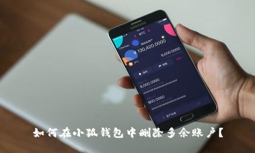 如何在小狐錢包中刪除多余賬戶？