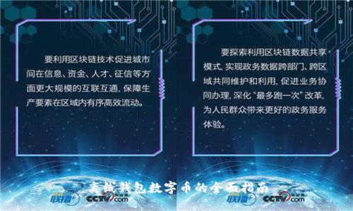 離線錢包數(shù)字幣的全面指南