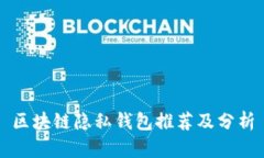 區(qū)塊鏈隱私錢包推薦及分