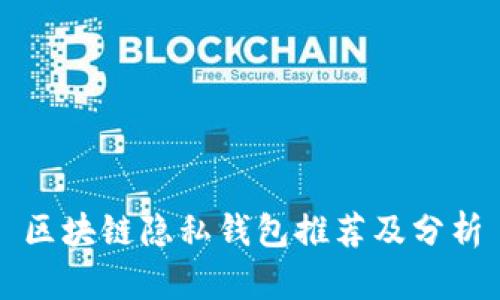 區(qū)塊鏈隱私錢包推薦及分析