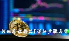 小狐錢包如何刪除收藏品