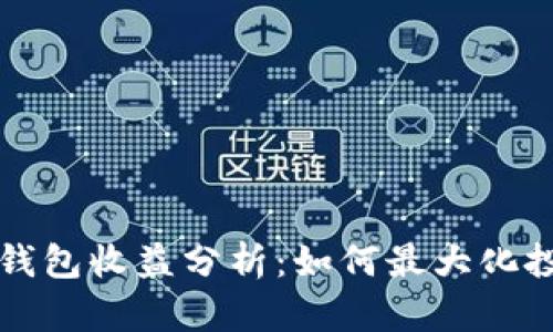 區(qū)塊鏈錢包收益分析：如何最大化投資回報(bào)