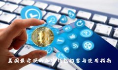 美國(guó)最方便的加密錢包推