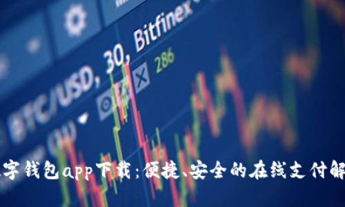 美國數(shù)字錢包app下載：便捷、安全的在線支付解決方案
