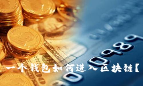 一個錢包如何進(jìn)入?yún)^(qū)塊鏈？