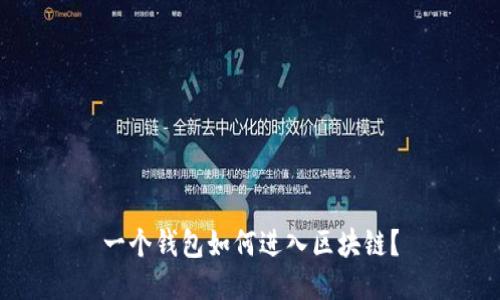 一個錢包如何進(jìn)入?yún)^(qū)塊鏈？