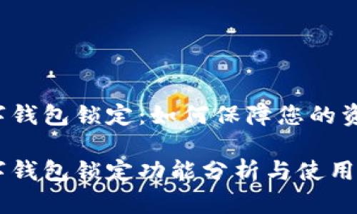 中銀數(shù)字錢(qián)包鎖定：如何保障您的資金安全？

中銀數(shù)字錢(qián)包鎖定功能分析與使用指南