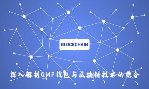 深入解析OMP錢包與區(qū)塊鏈技術(shù)的結(jié)合