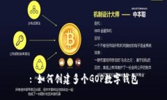 : 如何創(chuàng)建多個GOP數(shù)字錢包
