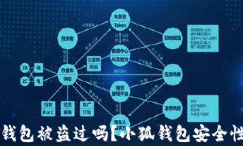 
小狐錢包被盜過嗎？小狐錢包安全性分析