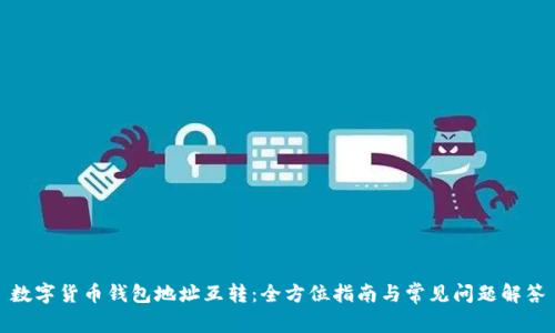 數字貨幣錢包地址互轉：全方位指南與常見問題解答
