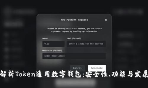 全面解析Token通用數(shù)字錢包：安全性、功能與發(fā)展趨勢