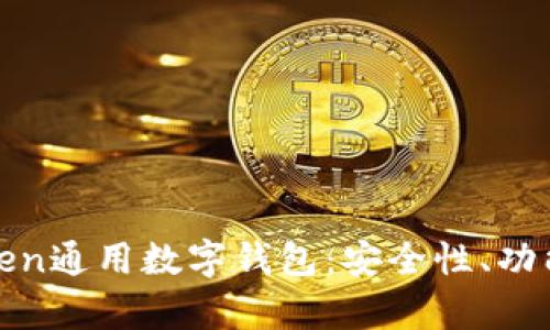全面解析Token通用數(shù)字錢包：安全性、功能與發(fā)展趨勢