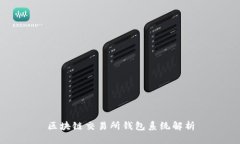 區(qū)塊鏈交易所錢包系統(tǒng)解