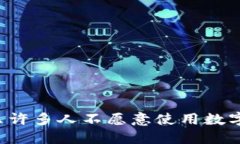為什么許多人不愿意使用