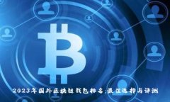 2023年國外區(qū)塊鏈錢包排名