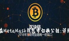 如何在MetaMask錢包中切換公