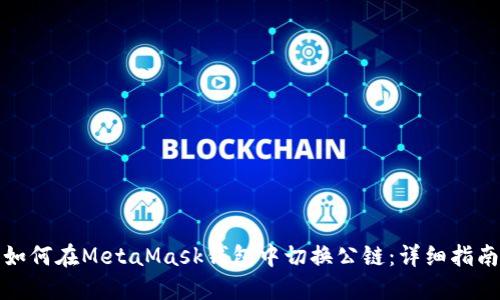 如何在MetaMask錢包中切換公鏈：詳細(xì)指南