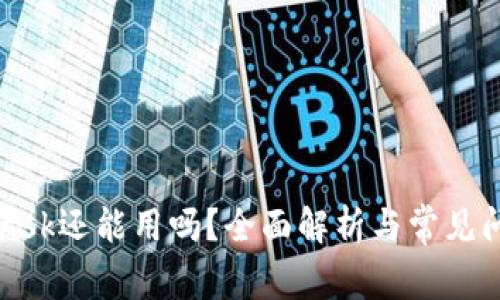 MetaMask還能用嗎？全面解析與常見問題解答
