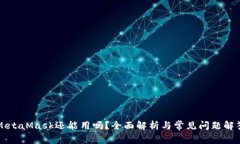 MetaMask還能用嗎？全面解析