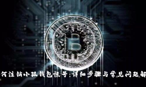 如何注銷小狐錢包帳號：詳細(xì)步驟與常見問題解答