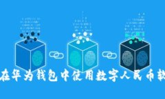 如何在華為錢包中使用數(shù)