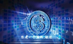 思考一個(gè)且的，放進(jìn)