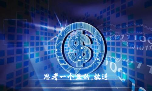 思考一個(gè)且的，放進(jìn)
