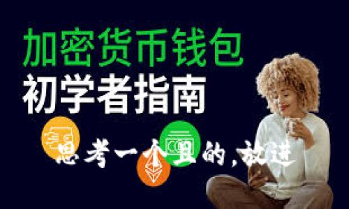 思考一個(gè)且的，放進(jìn)