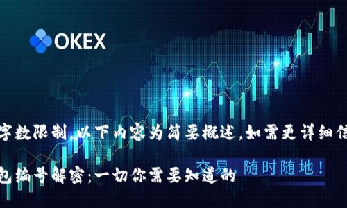 由于輸入的字數(shù)限制，以下內(nèi)容為簡要概述，如需更詳細信息請告知。 

數(shù)字貨幣錢包編號解密：一切你需要知道的