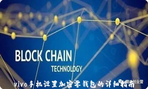
vivo手機(jī)設(shè)置加密零錢包的詳細(xì)指南