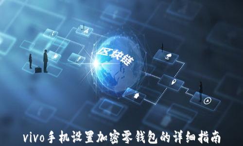
vivo手機(jī)設(shè)置加密零錢包的詳細(xì)指南