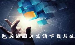 小狐錢包頭像圖片高清下