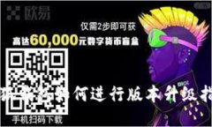 小狐錢包如何進(jìn)行版本升
