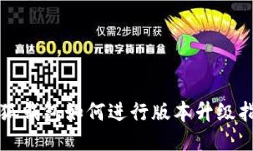 小狐錢包如何進(jìn)行版本升級(jí)指南