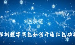 深圳數(shù)字錢(qián)包如何開(kāi)通紅