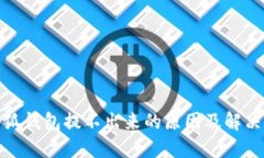 : 小狐錢包提不出來的原因